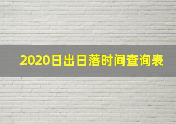 2020日出日落时间查询表