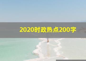 2020时政热点200字