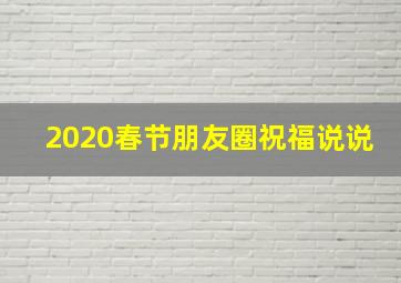 2020春节朋友圈祝福说说