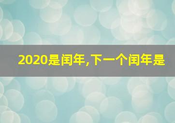 2020是闰年,下一个闰年是