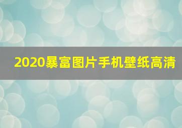 2020暴富图片手机壁纸高清