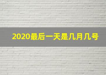 2020最后一天是几月几号