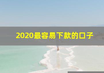 2020最容易下款的口子