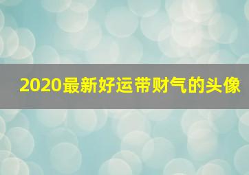 2020最新好运带财气的头像