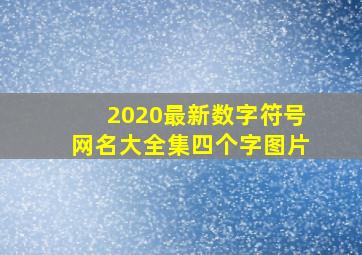 2020最新数字符号网名大全集四个字图片