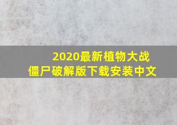 2020最新植物大战僵尸破解版下载安装中文