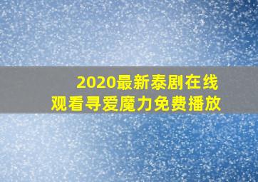 2020最新泰剧在线观看寻爱魔力免费播放