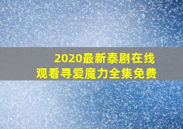 2020最新泰剧在线观看寻爱魔力全集免费