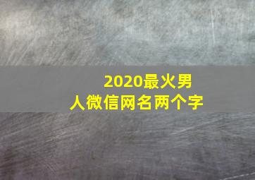 2020最火男人微信网名两个字