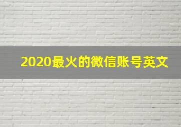 2020最火的微信账号英文