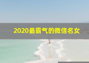 2020最霸气的微信名女