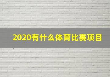 2020有什么体育比赛项目