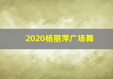 2020杨丽萍广场舞