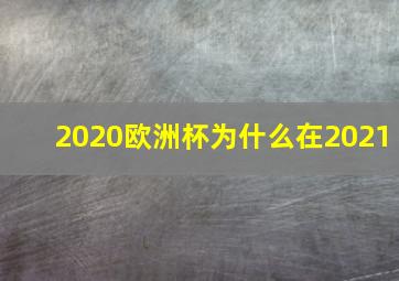 2020欧洲杯为什么在2021