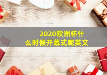 2020欧洲杯什么时候开幕式呢英文