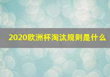 2020欧洲杯淘汰规则是什么