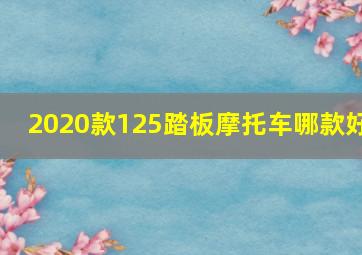 2020款125踏板摩托车哪款好