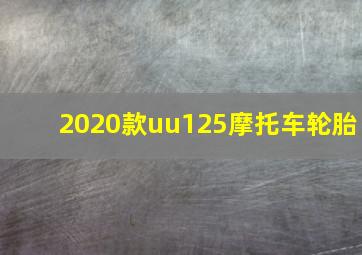 2020款uu125摩托车轮胎