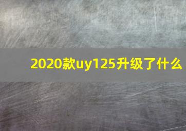 2020款uy125升级了什么