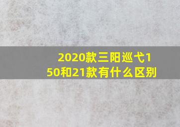 2020款三阳巡弋150和21款有什么区别