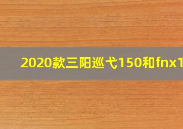 2020款三阳巡弋150和fnx150