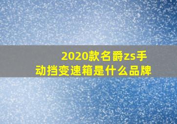 2020款名爵zs手动挡变速箱是什么品牌