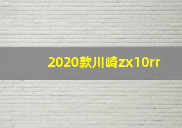 2020款川崎zx10rr