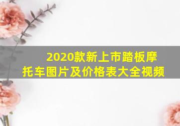 2020款新上市踏板摩托车图片及价格表大全视频