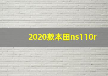 2020款本田ns110r