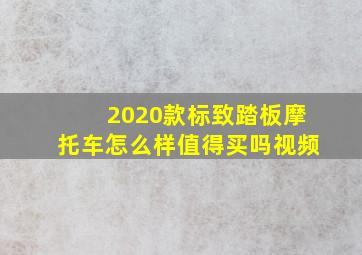 2020款标致踏板摩托车怎么样值得买吗视频