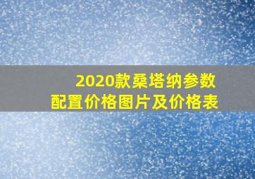 2020款桑塔纳参数配置价格图片及价格表