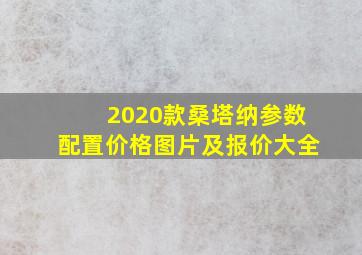 2020款桑塔纳参数配置价格图片及报价大全