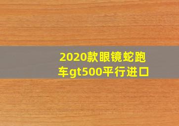 2020款眼镜蛇跑车gt500平行进口