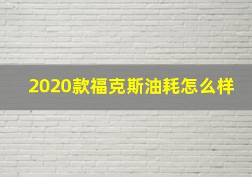 2020款福克斯油耗怎么样