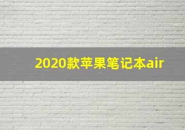 2020款苹果笔记本air