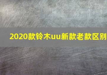 2020款铃木uu新款老款区别