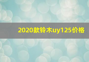 2020款铃木uy125价格