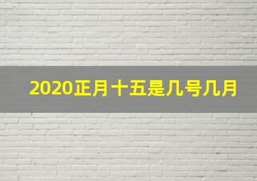 2020正月十五是几号几月