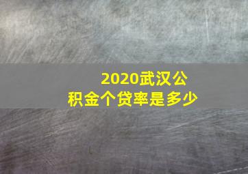 2020武汉公积金个贷率是多少