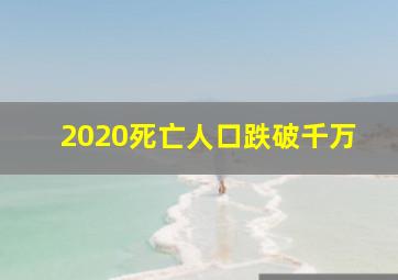 2020死亡人口跌破千万