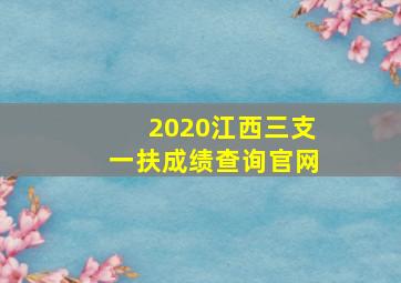 2020江西三支一扶成绩查询官网