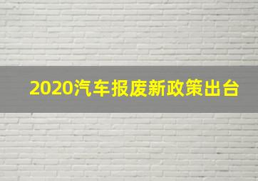 2020汽车报废新政策出台