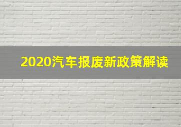 2020汽车报废新政策解读