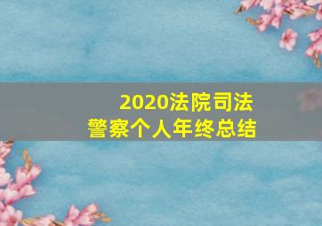 2020法院司法警察个人年终总结