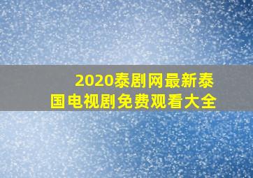 2020泰剧网最新泰国电视剧免费观看大全