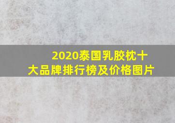 2020泰国乳胶枕十大品牌排行榜及价格图片