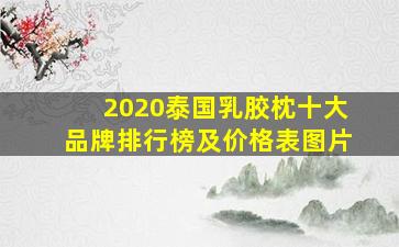 2020泰国乳胶枕十大品牌排行榜及价格表图片