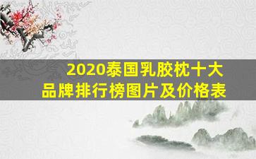 2020泰国乳胶枕十大品牌排行榜图片及价格表