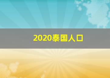 2020泰国人口