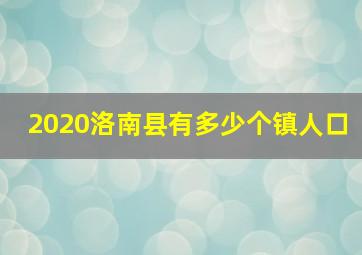 2020洛南县有多少个镇人口